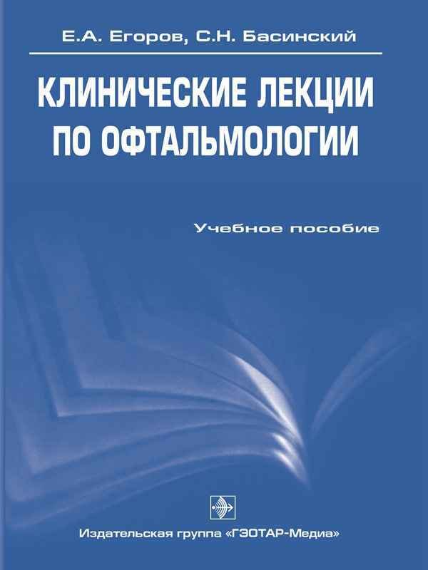 Клинические лекции по офтальмологии