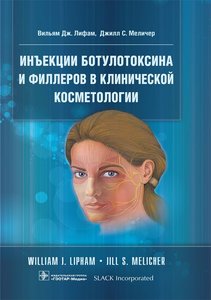 Инъекции ботулотоксина и филлеров в клинической косметологии