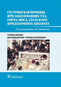 Сестринская помощь при заболеваниях уха, горла, носа, глаза и его придаточного аппарата. Учебное пос