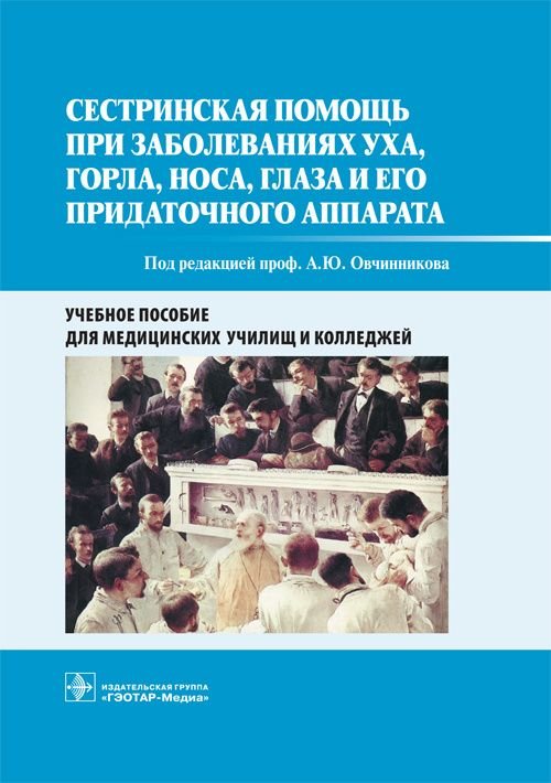 Сестринская помощь при заболеваниях уха, горла, носа, глаза и его придаточного аппарата. Учебное пос