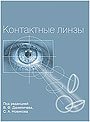 Контактные линзы