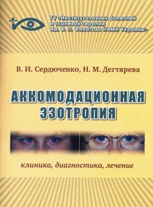 Аккомодационная эзотропия. Клиника, диагностика, лечение