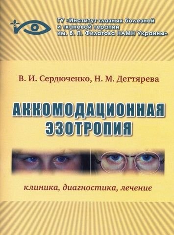 Аккомодационная эзотропия. Клиника, диагностика, лечение