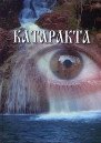 Катаракта (атлас-руководство)