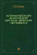 Клиническая анатомия органа зрения человека. 4-е издание;