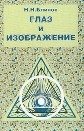 Глаз и изображение