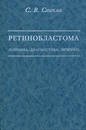 Ретинобластома (клиника, диагностика, лечение)
