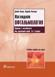 Наглядная офтальмология