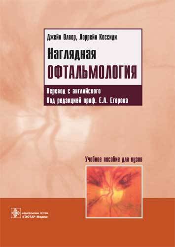 Наглядная офтальмология