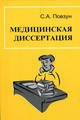 Медицинская диссертация 4-е издание