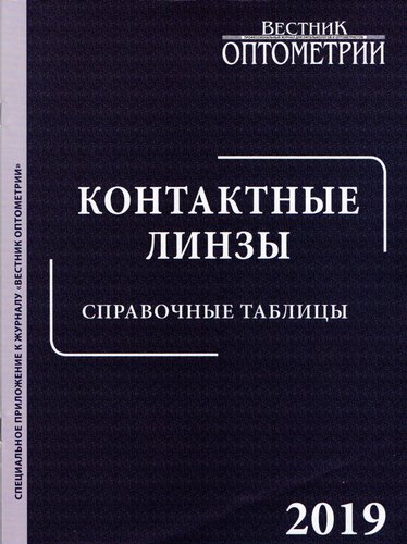 Контактные линзы. Справочные таблицы- 2019