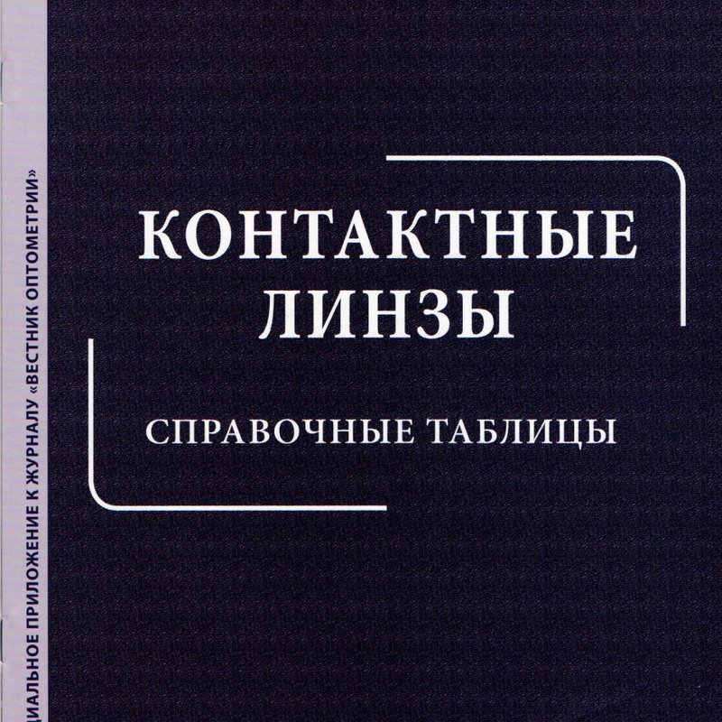Контактные линзы. Справочные таблицы- 2019
