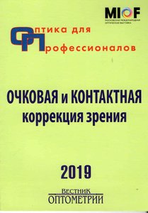 Оптика для профессионалов-2019.Очковая и контактная коррекция
