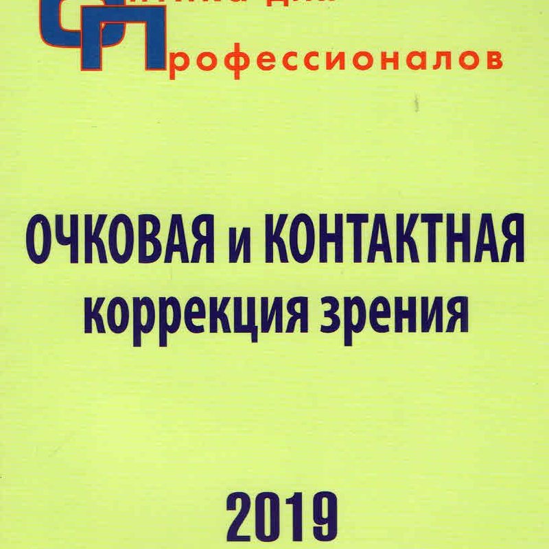 Оптика для профессионалов-2019.Очковая и контактная коррекция