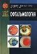 Офтальмология