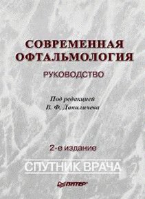 Современная офтальмология. Руководство