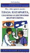Глаза: катаракта, глаукома и дистрофия желтого пятна. Все что нужно знать. (Семейный доктор)