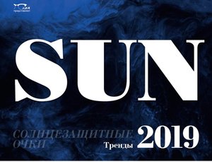 Солнцезащитные очки. Тренды-2019