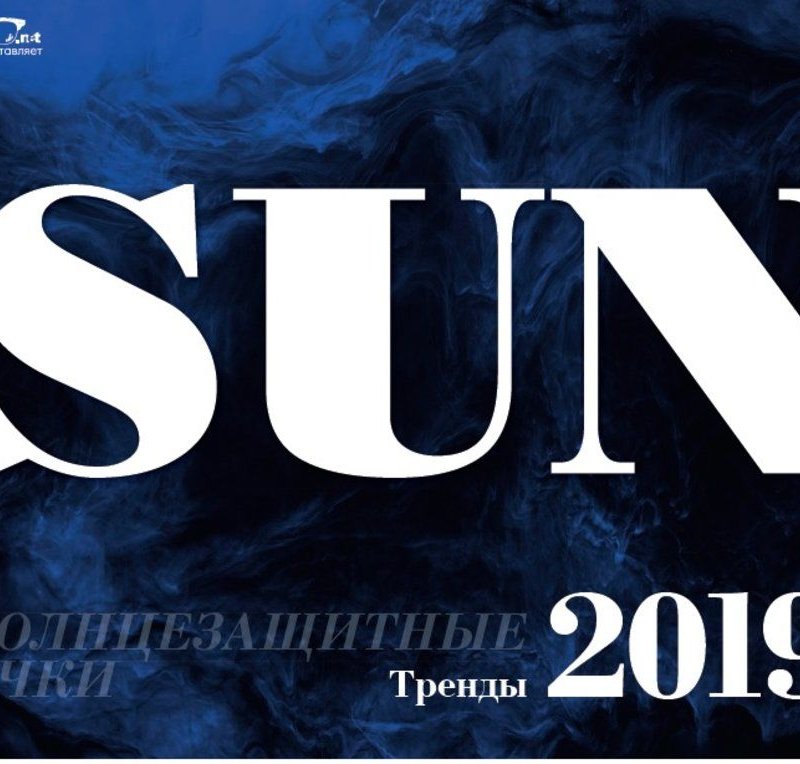 Солнцезащитные очки. Тренды-2019