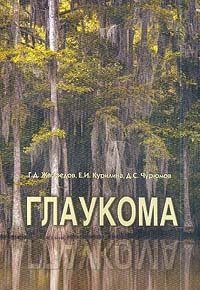 Глаукома