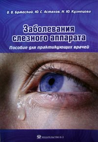 Заболевания слезного аппарата. Пособие для практикующих врачей