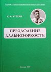 Преодоление дальнозоркости