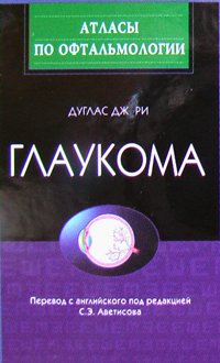 Глаукома