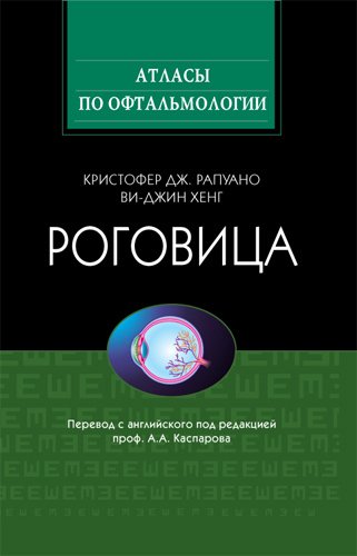 Роговица