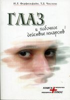 Глаз и побочные действия лекарств  (справочное пособие)