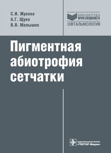 Пигментная абиотрофия сетчатки
