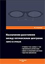 Назначение расстояния между оптическими центрами линз в очках