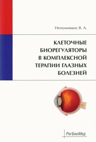 Клеточные биорегуляторы в комплексной терапии глазных болезней