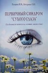 Первичный синдром "сухого глаза"(особенности патогенеза, клиники,диагностики)