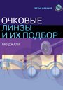 Очковые линзы и их подбор с СD-диском