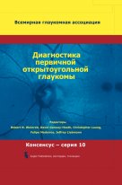Диагностика первичной открытоугольной глаукомы. 10-й Консенсус Всемирной глаукомной ассоциации