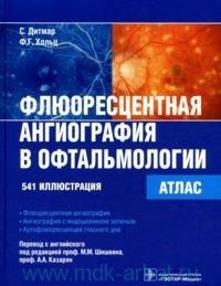 Флюоресцентная ангиография в офтальмологии : атлас