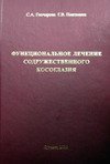 Функциональное лечение содружественного косоглазия 2-е издание, дополненное
