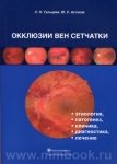 Окклюзии вен сетчатки (этиология, патогенез, клиника, диагностика, лечение)
