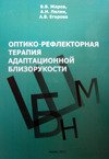 Оптико-рефлекторная терапия адаптационной близорукости