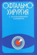 Офтальмохирургия с использованием полимеров