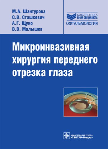 Микроинвазивная хирургия переднего отрезка глаза.