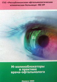 М-холиноблокаторы в практике врача-офтальмолога