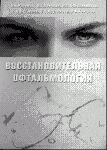Восстановительная офтальмология