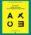 Таблицы для контроля остроты зрения