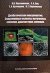 Диабетическая макулопатия. Современные аспекты патогенеза, клиники, диагностики, лечения.