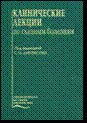 Клинические лекции по глазным болезням