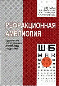 Рефракционная амблиопия. Хирургическое и консервативное лечение детей и подростков.