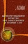 Витреоретинальная хирургия при заболеваниях и травмах глаз
