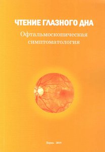 Чтение глазного дна. Офтальмологическая симптоматология