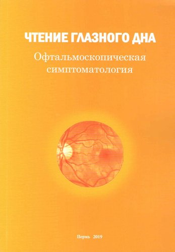 Чтение глазного дна. Офтальмологическая симптоматология